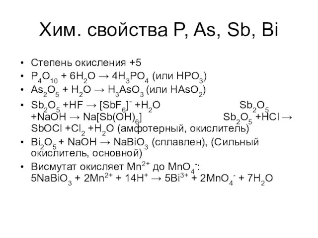 Степень окисления +5 P4O10 + 6H2O → 4H3PO4 (или HPO3)