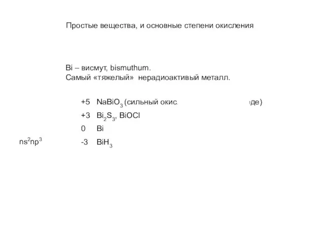 Простые вещества, и основные степени окисления ns2np3 Bi – висмут,