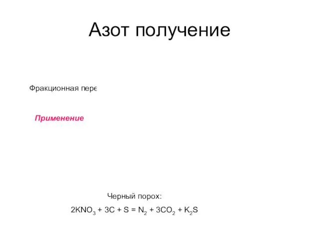 Азот получение Промышленное Фракционная перегонка жидкого воздуха Применение Черный порох: