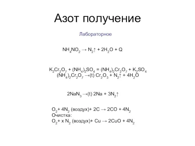 Азот получение Лабораторное NH4NO2 → N2↑ + 2H2O + Q