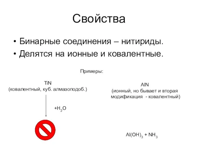 Бинарные соединения – нитириды. Делятся на ионные и ковалентные. Свойства