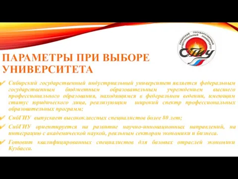 ПАРАМЕТРЫ ПРИ ВЫБОРЕ УНИВЕРСИТЕТА Сибирский государственный индустриальный университет является федеральным