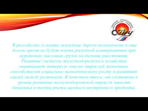 В российских условиях железные дороги незаменимы и еще долгое время