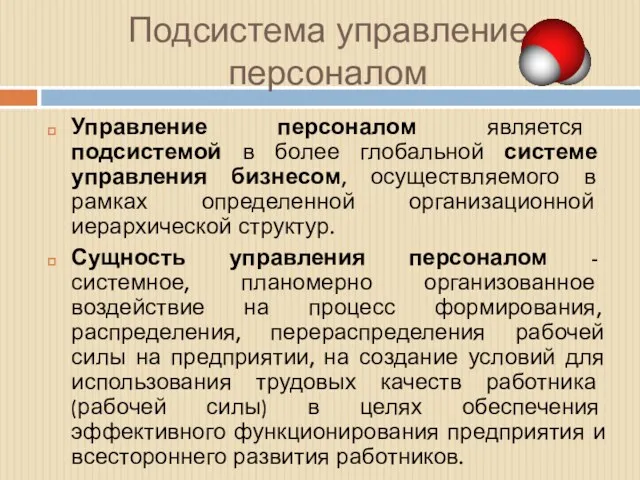 Подсистема управление персоналом Управление персоналом является подсистемой в более глобальной