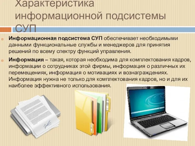 Характеристика информационной подсистемы СУП Информационная подсистема СУП обеспечивает необходимыми данными функциональные службы и