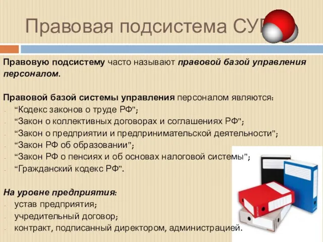 Правовая подсистема СУП Правовую подсистему часто называют правовой базой управления