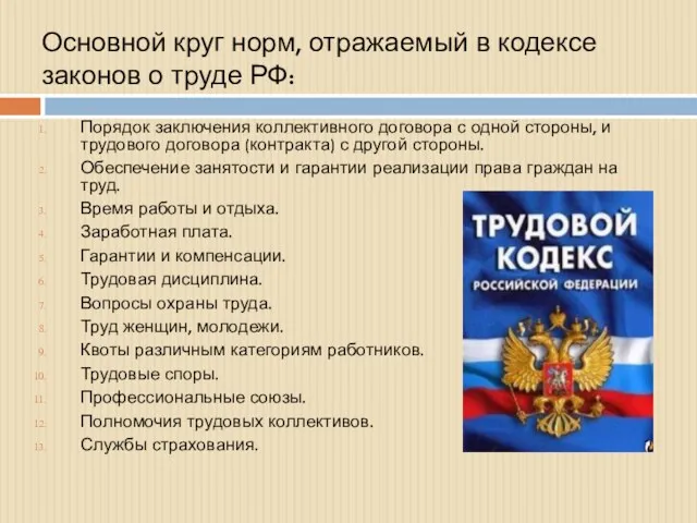 Основной круг норм, отражаемый в кодексе законов о труде РФ: Порядок заключения коллективного