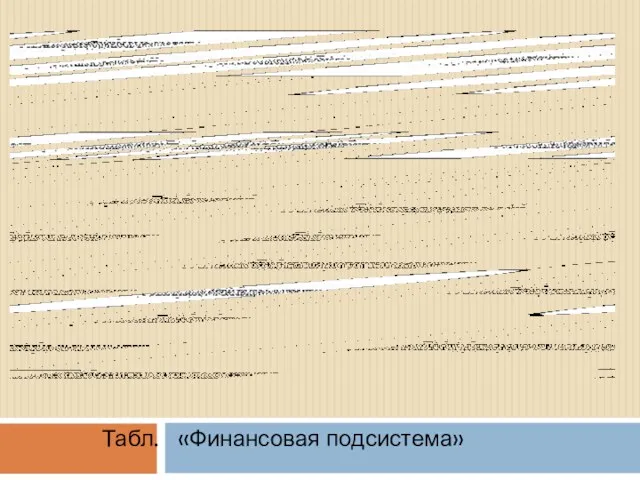 Табл. «Финансовая подсистема»