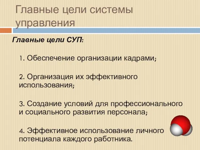 Главные цели системы управления Главные цели СУП: 1. Обеспечение организации кадрами; 2. Организация