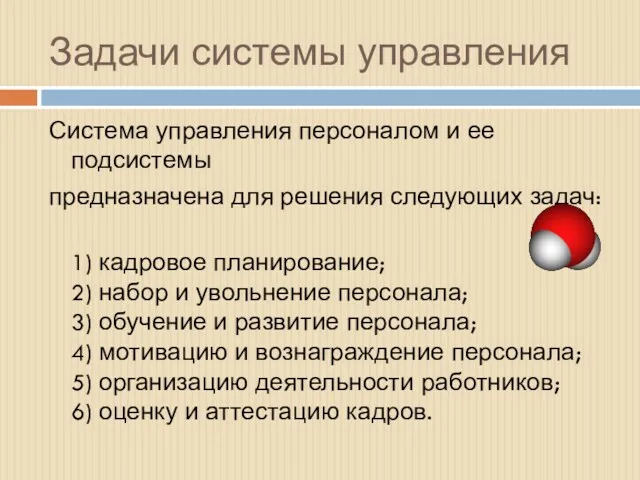 Задачи системы управления Система управления персоналом и ее подсистемы предназначена