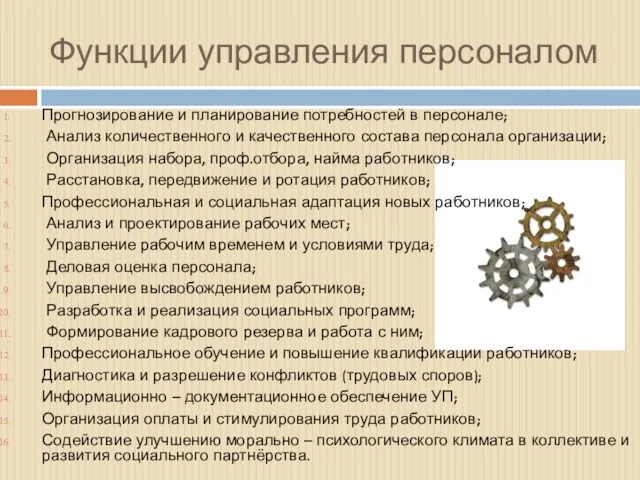 Функции управления персоналом Прогнозирование и планирование потребностей в персонале; Анализ количественного и качественного