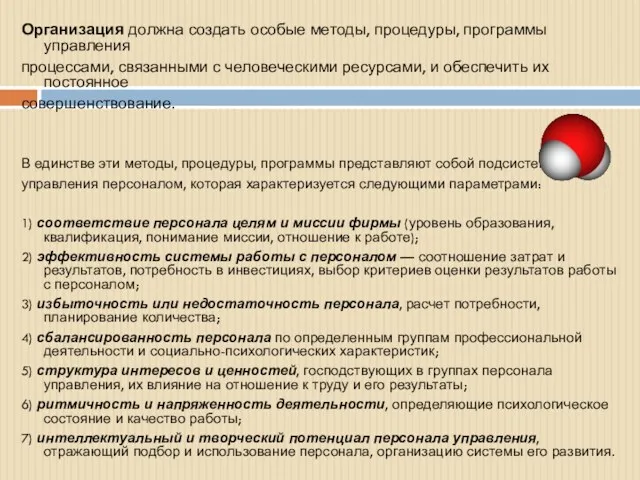 Организация должна создать особые методы, процедуры, программы управления процессами, связанными с человеческими ресурсами,