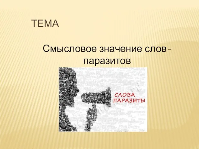 Смысловое значение слов-паразитов ТЕМА