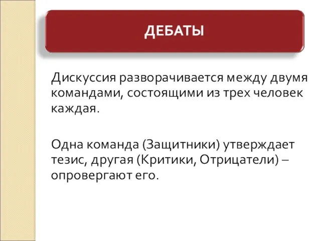 Дискуссия разворачивается между двумя командами, состоящими из трех человек каждая. Одна команда (Защитники)