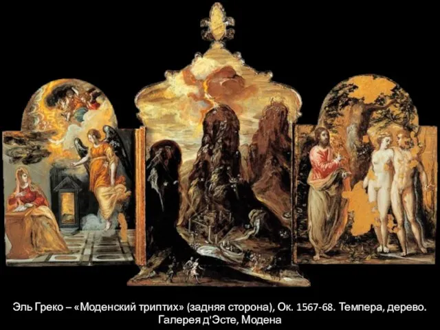 Эль Греко – «Моденский триптих» (задняя сторона), Ок. 1567-68. Темпера, дерево. Галерея д'Эсте, Модена