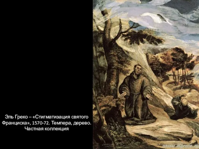 Эль Греко – «Стигматизация святого Франциска», 1570-72. Темпера, дерево. Частная коллекция