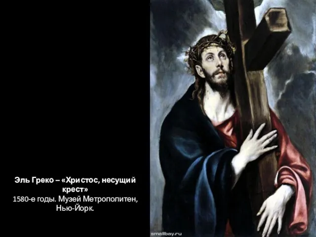 Эль Греко – «Христос, несущий крест» 1580-е годы. Музей Метрополитен, Нью-Йорк.