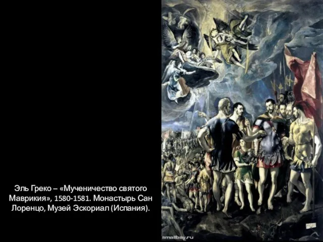 Эль Греко – «Мученичество святого Маврикия», 1580-1581. Монастырь Сан Лоренцо, Музей Эскориал (Испания).