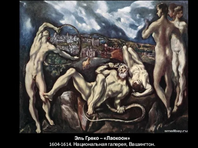 Эль Греко – «Лаокоон» 1604-1614. Национальная галерея, Вашингтон.