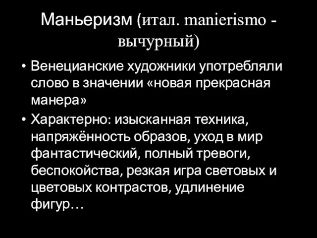 Маньеризм (итал. manierismo - вычурный) Венецианские художники употребляли слово в