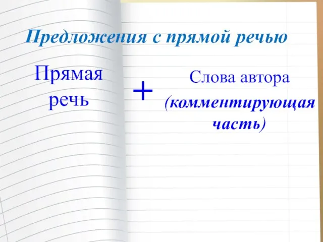 Предложения с прямой речью Прямая речь + Слова автора (комментирующая часть)