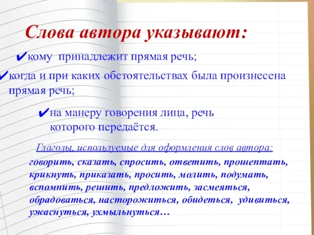 Слова автора указывают: кому принадлежит прямая речь; когда и при