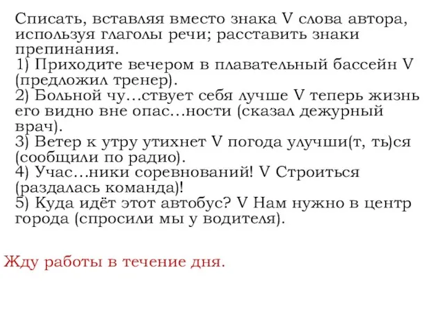 Списать, вставляя вместо знака V слова автора, используя глаголы речи;