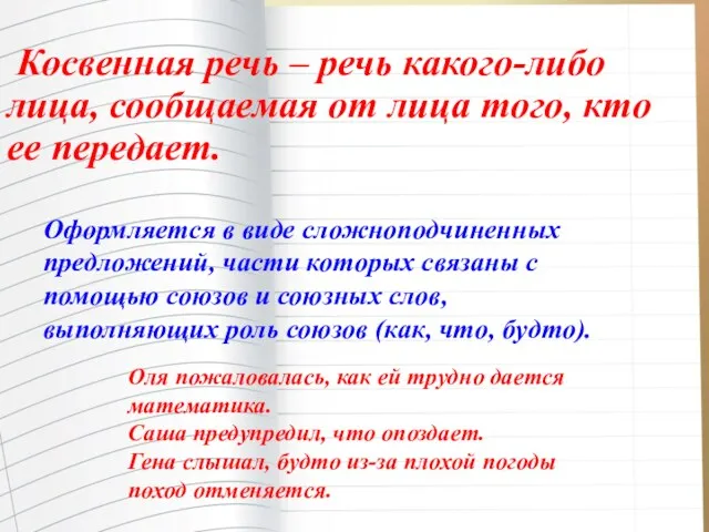 Косвенная речь – речь какого-либо лица, сообщаемая от лица того,