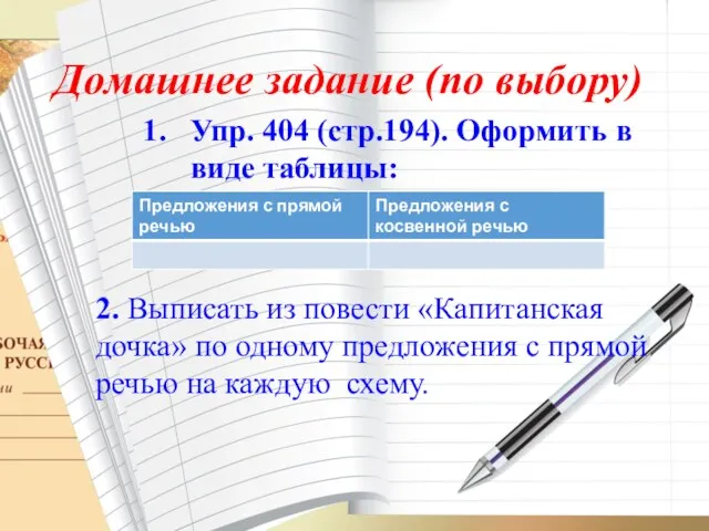 Домашнее задание (по выбору) Упр. 404 (стр.194). Оформить в виде