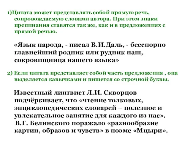 1)Цитата может представлять собой прямую речь, сопровождаемую словами автора. При