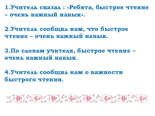 1.Учитель сказал : «Ребята, быстрое чтение – очень важный навык».