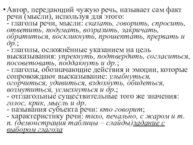 Автор, передающий чужую речь, называет сам факт речи (мысли), используя