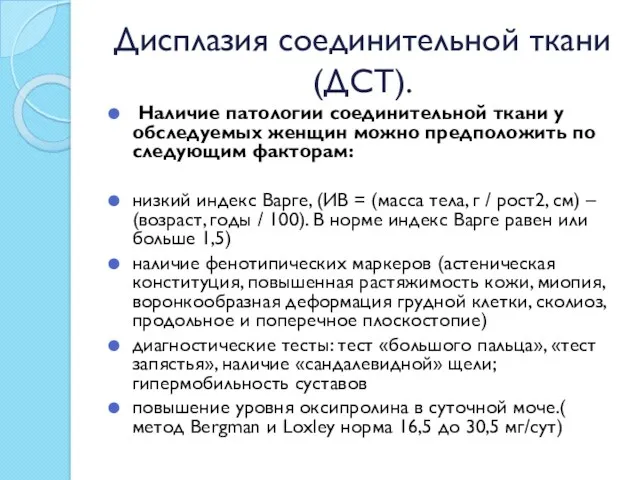 Дисплазия соединительной ткани (ДСТ). Наличие патологии соединительной ткани у обследуемых женщин можно предположить