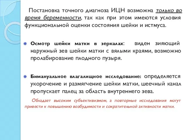 Постановка точного диагноза ИЦН возможна только во время беременности, так как при этом