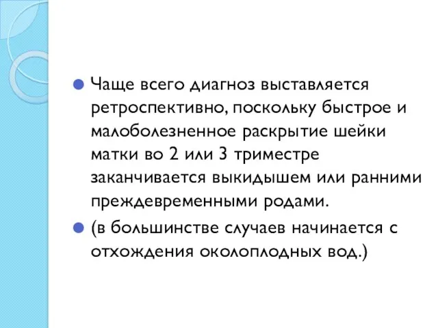 Чаще всего диагноз выставляется ретроспективно, поскольку быстрое и малоболезненное раскрытие шейки матки во