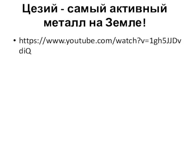 Цезий - самый активный металл на Земле! https://www.youtube.com/watch?v=1gh5JJDvdiQ