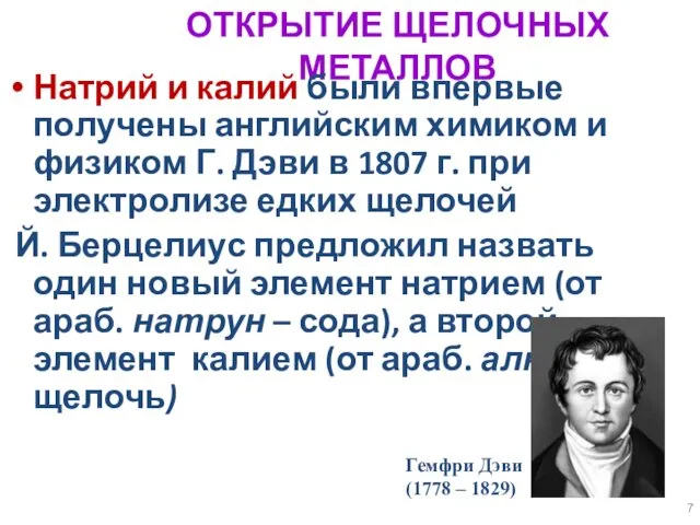 ОТКРЫТИЕ ЩЕЛОЧНЫХ МЕТАЛЛОВ Натрий и калий были впервые получены английским