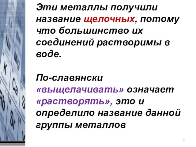 * Эти металлы получили название щелочных, потому что большинство их