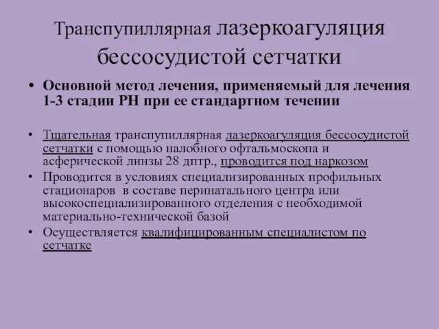 Транспупиллярная лазеркоагуляция бессосудистой сетчатки Основной метод лечения, применяемый для лечения