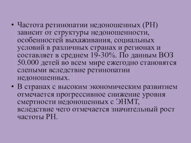 Частота ретинопатии недоношенных (РН) зависит от структуры недоношенности, особенностей выхаживания,