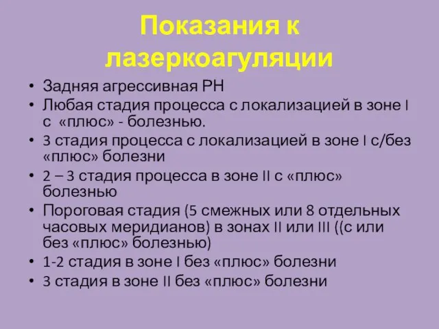 Показания к лазеркоагуляции Задняя агрессивная РН Любая стадия процесса с