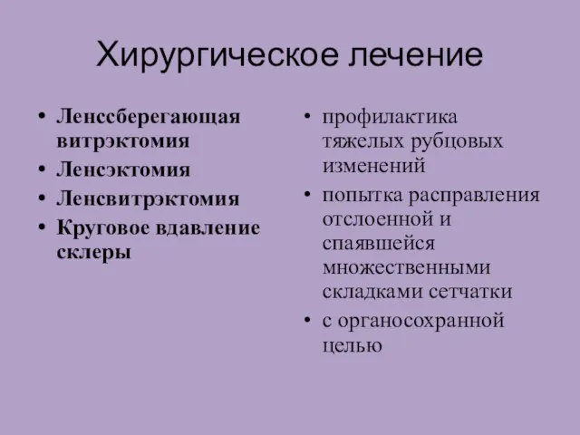 Хирургическое лечение Ленссберегающая витрэктомия Ленсэктомия Ленсвитрэктомия Круговое вдавление склеры профилактика