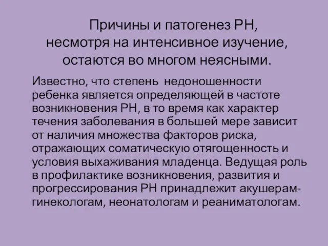 Причины и патогенез РН, несмотря на интенсивное изучение, остаются во