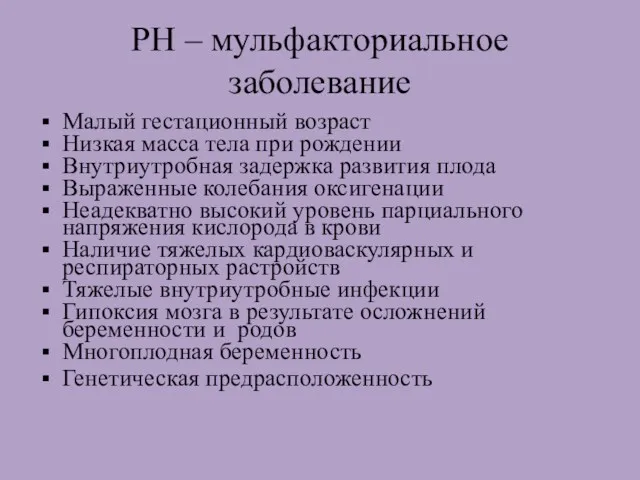 РН – мульфакториальное заболевание Малый гестационный возраст Низкая масса тела