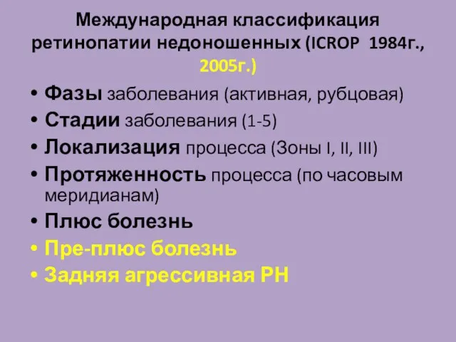 Международная классификация ретинопатии недоношенных (ICROP 1984г., 2005г.) Фазы заболевания (активная,