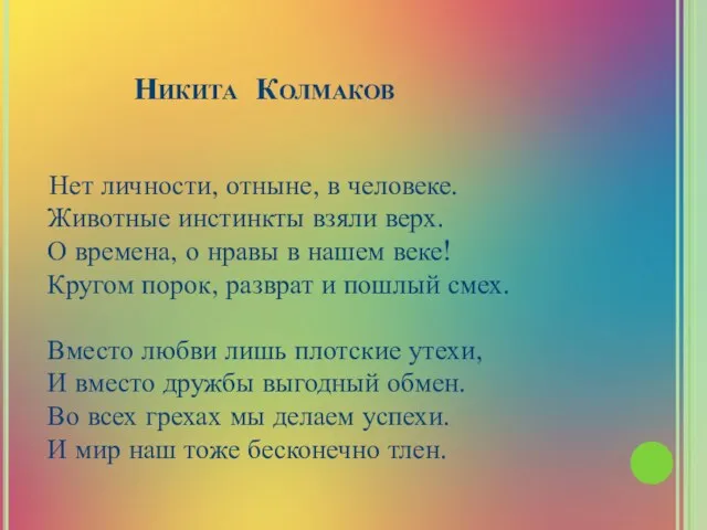 Никита Колмаков Нет личности, отныне, в человеке. Животные инстинкты взяли