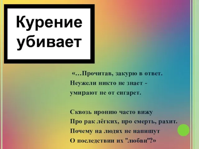 «…Прочитав, закурю в ответ. Неужели никто не знает - умиpают