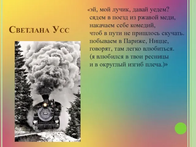 Светлана Усс «эй, мой лучик, давай уедем? сядем в поезд