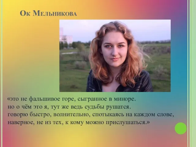 Ок Мельникова «это не фальшивое горе, сыгранное в миноре. но