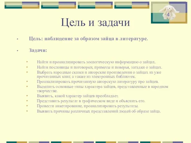 Цель и задачи Цель: наблюдение за образом зайца в литературе.